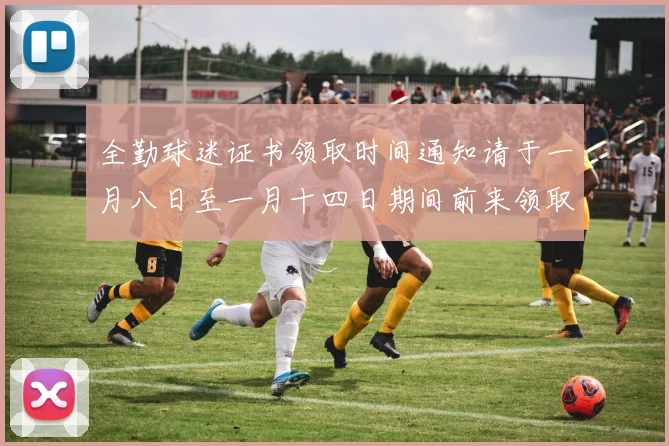全勤球迷证书领取时间通知请于一月八日至一月十四日期间前来领取
