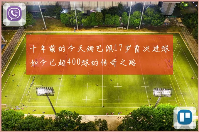 十年前的今天姆巴佩17岁首次进球如今已超400球的传奇之路