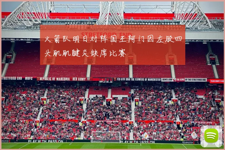 火箭队明日对阵国王阿门因左股四头肌肌腱炎缺席比赛