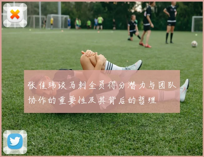 张佳玮谈马刺全员得分潜力与团队协作的重要性及其背后的哲理