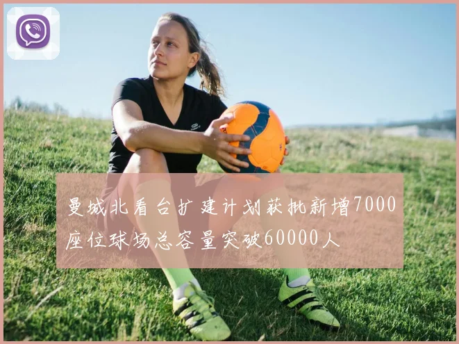 曼城北看台扩建计划获批新增7000座位球场总容量突破60000人
