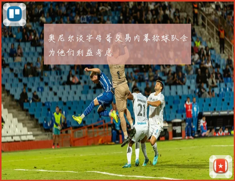 奥尼尔谈字母哥交易内幕称球队会为他们利益考虑