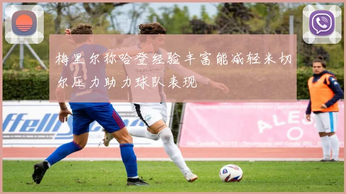 梅里尔称哈登经验丰富能减轻米切尔压力助力球队表现