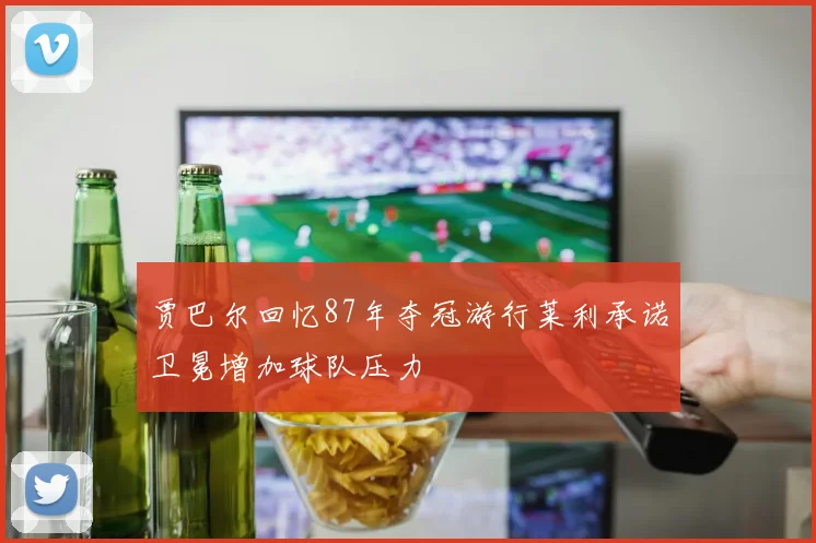 贾巴尔回忆87年夺冠游行莱利承诺卫冕增加球队压力