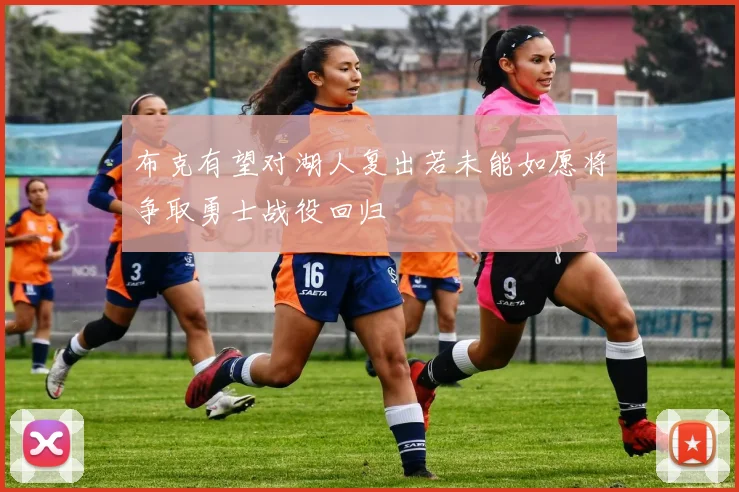 布克有望对湖人复出若未能如愿将争取勇士战役回归