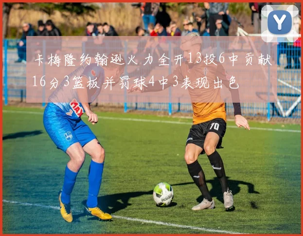 卡梅隆约翰逊火力全开13投6中贡献16分3篮板并罚球4中3表现出色