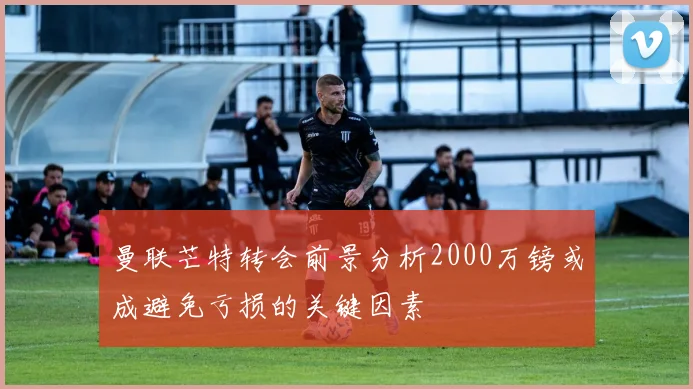曼联芒特转会前景分析2000万镑或成避免亏损的关键因素